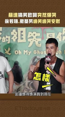 蘇達搞笑致詞突然爆哭　徐若瑄.撒基努邊笑邊哭安慰