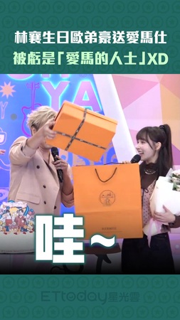 林襄生日歐弟豪送愛馬仕　被虧是「愛馬的人士」XD