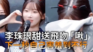 李珠珢甜送飛吻「啾」　下一秒自己害羞到不行