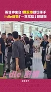 兩女神來台！鄭恩地親切揮手　i-dle薇娟「一路收信」超寵粉