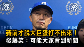 賽前才說大巨蛋打不出來！　後藤笑：可能大家看到新聞