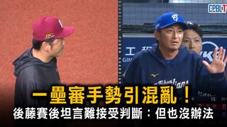 一壘審手勢引混亂！　後藤賽後坦言難接受判斷：但也沒辦法