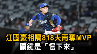 江國豪相隔818天再奪MVP　關鍵是「慢下來」