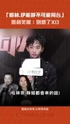 「哈林.伊能靜不可能同台」　恩利笑喊：別想了XD