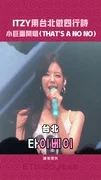 ITZY用台北做四行詩 小巨蛋開唱〈THAT’S A NO NO〉