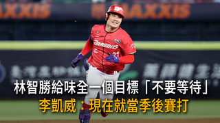 林智勝給味全一個目標「不要等待」　李凱威：現在就當季後賽打
