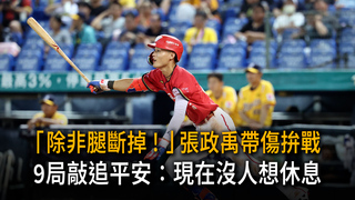 「除非腿斷掉！」張政禹帶傷拚戰　9局敲追平安：現在沒人想休息