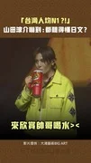 「台灣人均N1？！」 　山田涼介嚇到：都聽得懂日文？