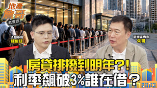房貸排撥到明年？！利率飆破3%誰在借？內行：借過「薯條三兄弟」下場曝光｜地產詹哥老實說完整版 EP326
