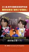王仁甫.季芹兒錄取多所世界名校　曝教育理念「讓孩子多探索」