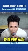 蕭敬騰忍痛右手急開刀　Summer心疼：我怕他很痛