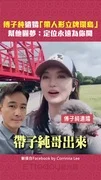 傅子純遺孀「帶人形立牌環島」　幫他圓夢：定位永遠為你開