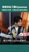 博恩沒私下關心Joeman　「顧好自己老婆，比關心別人前女友重要」