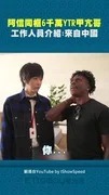 阿信同框6千萬YTR甲亢哥　工作人員介紹：來自中國