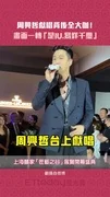 周興哲獻唱背後全大咖！　畫面一轉「是IU.易烊千璽」
