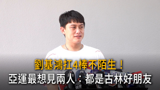 劉基鴻扛4棒不陌生！亞運最想見兩人：都是古林好朋友