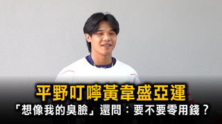 平野叮嚀黃韋盛亞運　「想像我的臭臉」還問：要不要零用錢？