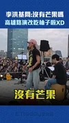 李洪基問：沒有芒果嗎　高雄路演改吃柚子啦XD