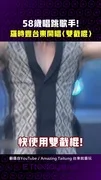 58歲唱跳歌手!羅時豐台東開唱〈雙截棍〉