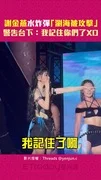謝金燕水炸彈「瀏海被攻擊」　警告台下：我記住你們了XD