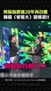 阿妹妹睽違20年再合體　嗨唱〈愛最大〉回憶殺!!