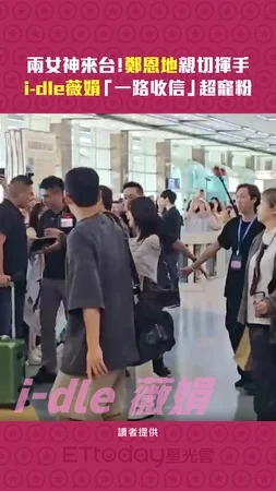 兩女神來台！鄭恩地親切揮手　i-dle薇娟「一路收信」超寵粉