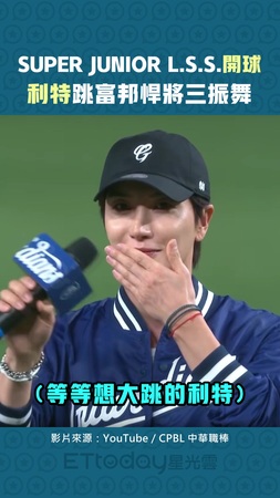 SUPER JUNIOR L.S.S.開球　利特跳富邦悍將三振舞
