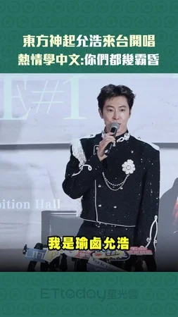 東方神起允浩來台　熱情學中文:你們都幾霸昏
