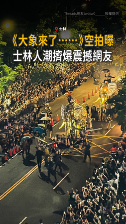 【人潮擠爆】士林《大象來了……》空拍畫面曝！震撼網友