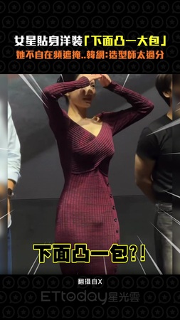 女星貼身洋裝「下面凸一大包」　她不自在頻遮掩..韓網：造型師太過分