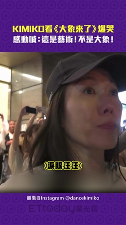 KIMIKO看《大象來了》爆哭　感動喊：這是藝術！不是大象！