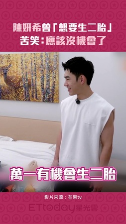 陳妍希曾「想要生二胎」　苦笑：應該沒機會了