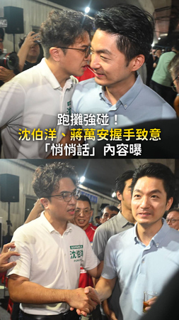 【跑攤強碰！】沈伯洋、蔣萬安握手致意「悄悄話」內容曝
