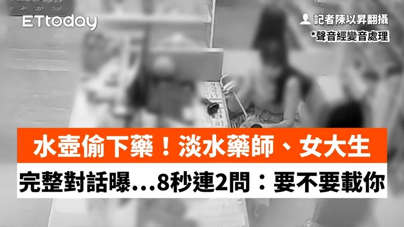 水壺偷下藥！淡水藥師、女大生完整對話曝…8秒連2問：要不要載你