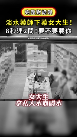 【完整對話曝】淡水藥師下藥女大生！ 8秒連2問：要不要載你