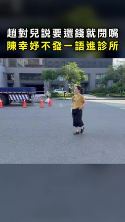 【不發一語】趙對兒說「要還錢就閉嘴」 陳幸妤快步進診所