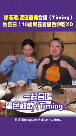 徐若瑄突襲渡邊直美合唱〈Timing〉 她告白：10歲就在看黑色餅乾XD