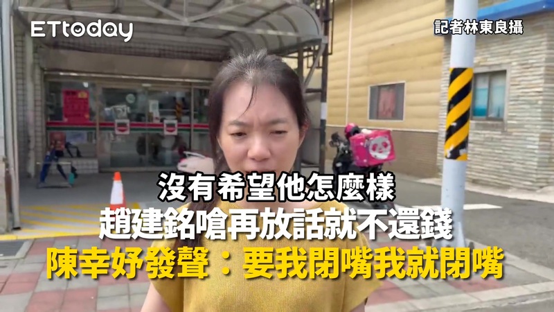 趙建銘嗆再放話就不還錢　陳幸妤發聲：要我閉嘴我就閉嘴