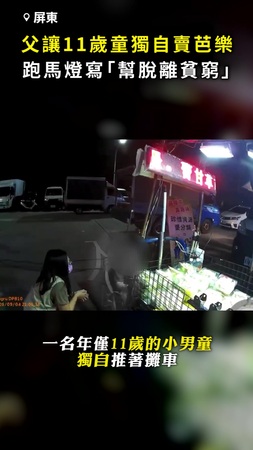 【利用同情心？】父讓11歲童獨自賣芭樂 跑馬燈寫「幫脫離貧窮」