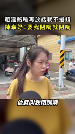 【要我閉嘴就閉嘴】趙建銘嗆再放話就不還錢 陳幸妤發聲：沒希望他怎樣