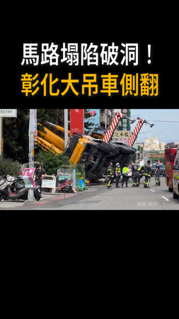 【馬路突塌出大洞】彰化大吊車失去支撐　整台瞬間側翻