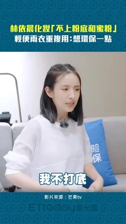 林依晨化妝「不上粉底和蜜粉」　輕便雨衣重複用：想環保一點