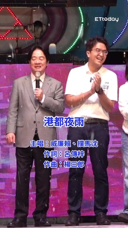 【為沈伯洋拚了！】賴清德開金嗓深情獻唱〈港都夜雨〉　還加碼安可曲