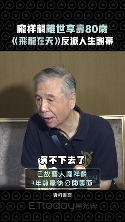 龐祥麟離世享壽80歲　《飛龍在天》反派人生謝幕