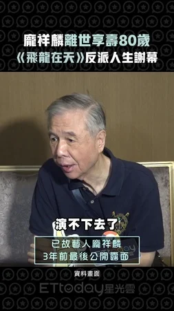 龐祥麟離世享壽80歲　《飛龍在天》反派人生謝幕