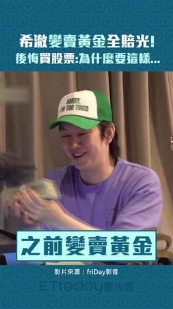 希澈變賣黃金全賠光！後悔買股票:為什麼要這樣...