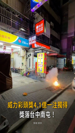 【財神到！】威力彩頭獎4.1億一注獨得　獎落台中南屯