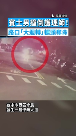 【冷血畫面曝】賓士男撞倒護理師！　路口「大迴轉」輾頭奪命