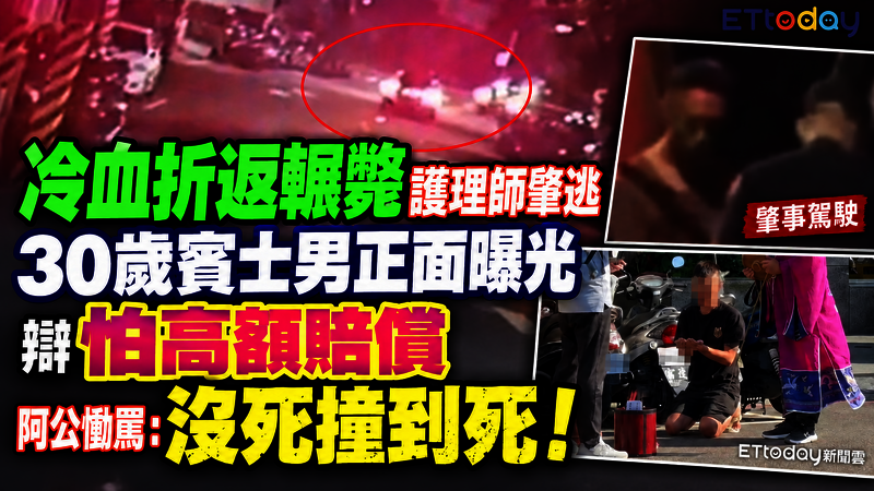 冷血折返輾斃護理師肇逃　30歲賓士男正面曝光　辯怕高額賠償　阿公慟罵：沒死撞到死！