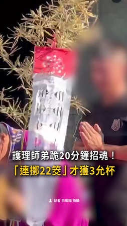 【可能有心願】護理師弟跪20分鐘招魂！　「連擲22筊」才獲3允杯